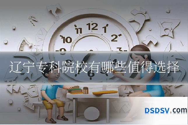 辽宁专科院校有哪些值得选择