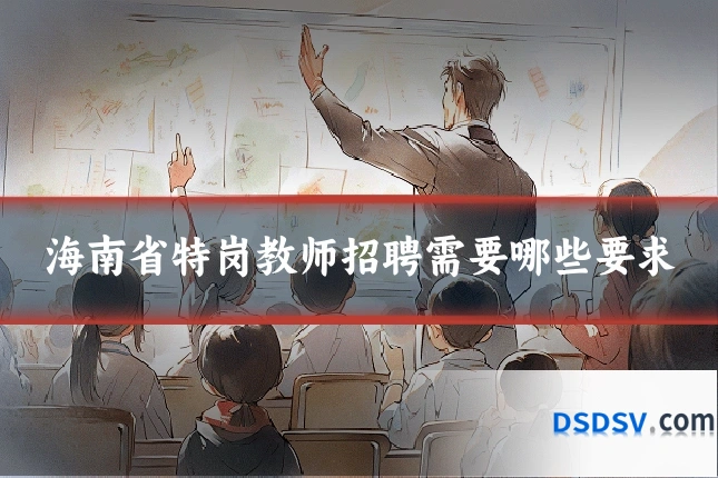 海南省特岗教师招聘需要哪些要求