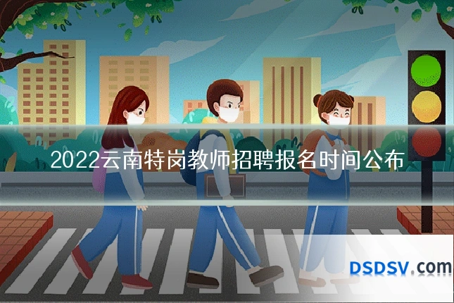 2022云南特岗教师招聘报名时间公布