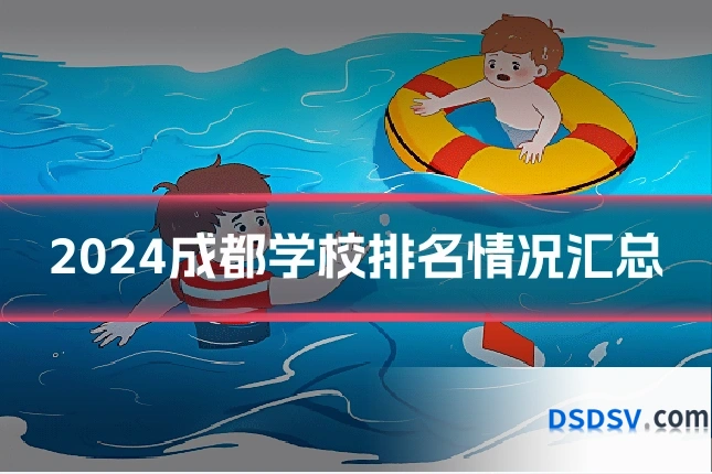 2024成都学校排名情况汇总