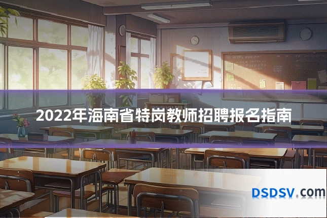 2022年海南省特岗教师招聘报名指南