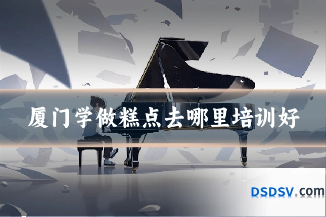 厦门学做糕点去哪里培训好