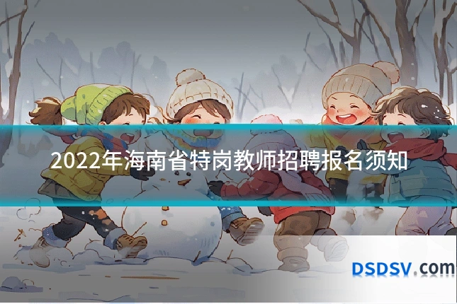2022年海南省特岗教师招聘报名须知