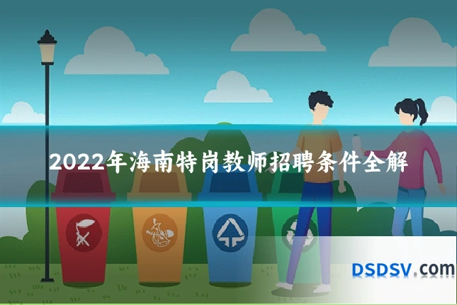 2022年海南特岗教师招聘条件全解