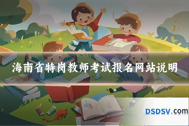 海南省特岗教师考试报名网站说明