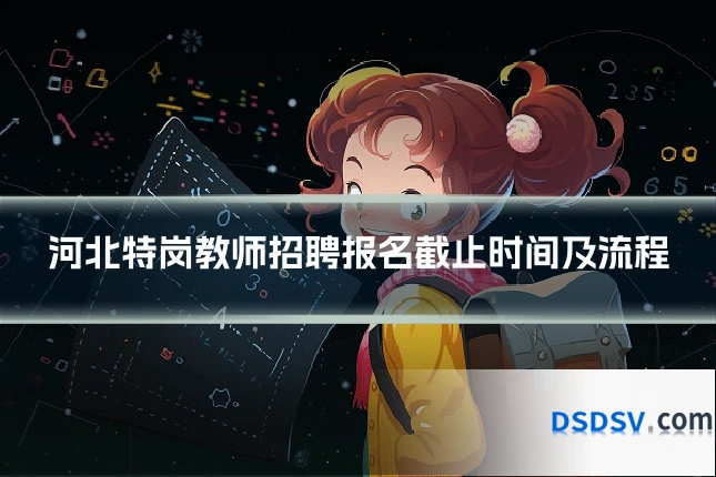 河北特岗教师招聘报名截止时间及流程