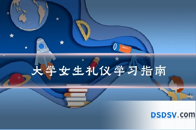大学女生礼仪学习指南