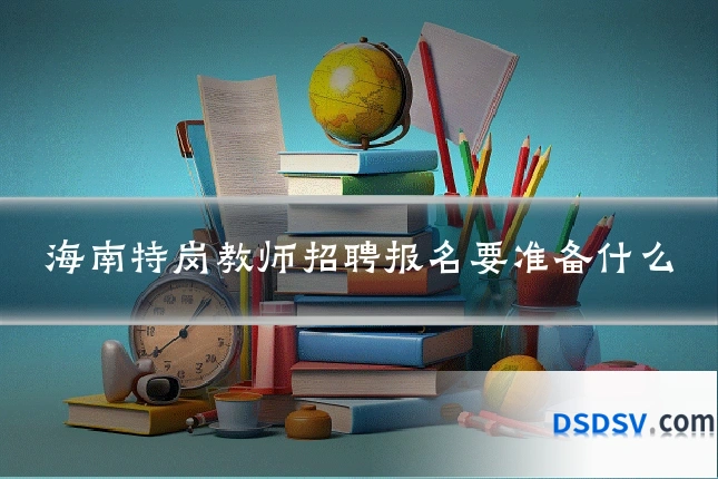 海南特岗教师招聘报名要准备什么