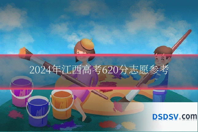 2024年江西高考620分志愿参考