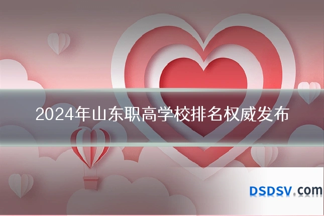 2024年山东职高学校排名权威发布