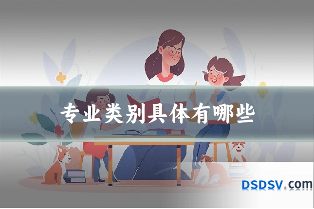 专业类别具体有哪些