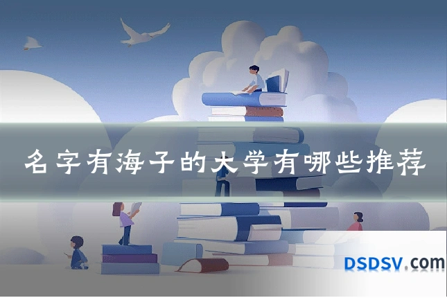 名字有海子的大学有哪些推荐