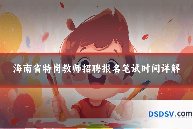 海南省特岗教师招聘报名笔试时间详解
