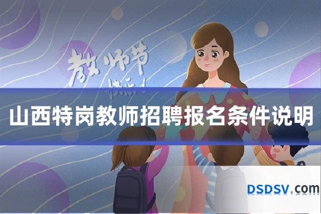 山西特岗教师招聘报名条件说明