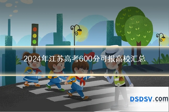 2024年江苏高考600分可报高校汇总