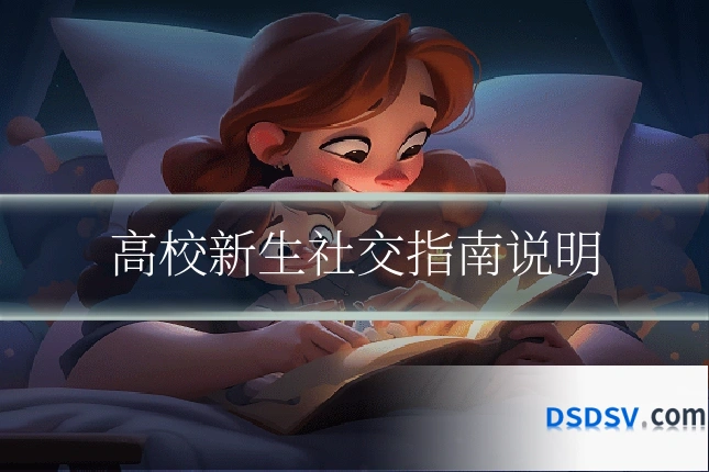 高校新生社交指南说明