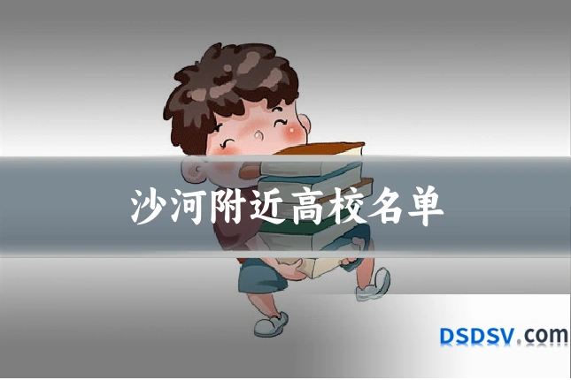 沙河附近高校名单