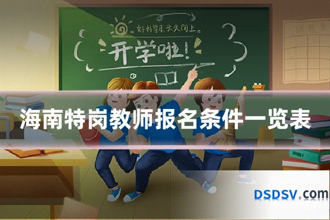 海南特岗教师报名条件一览表