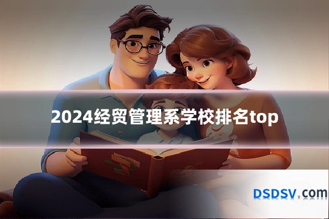 2024经贸管理系学校排名top
