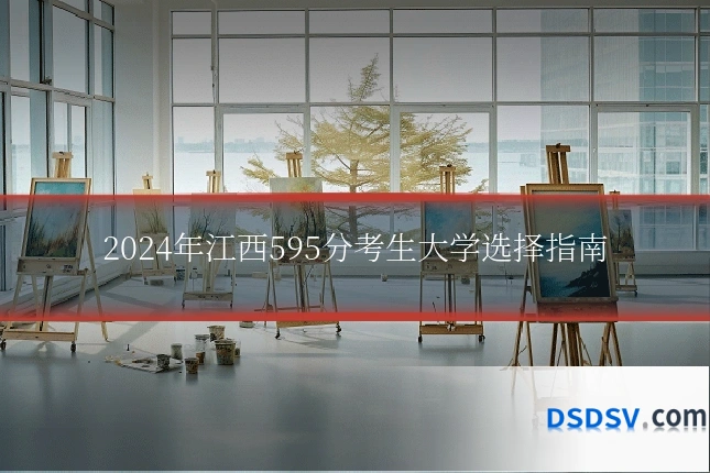 2024年江西595分考生大学选择指南