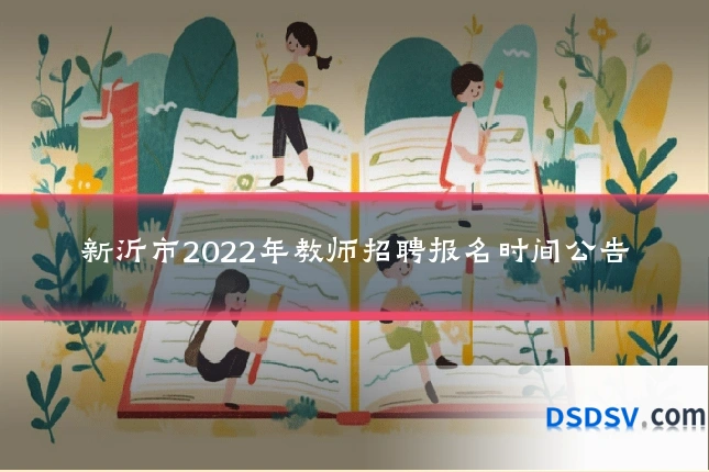 新沂市2022年教师招聘报名时间公告