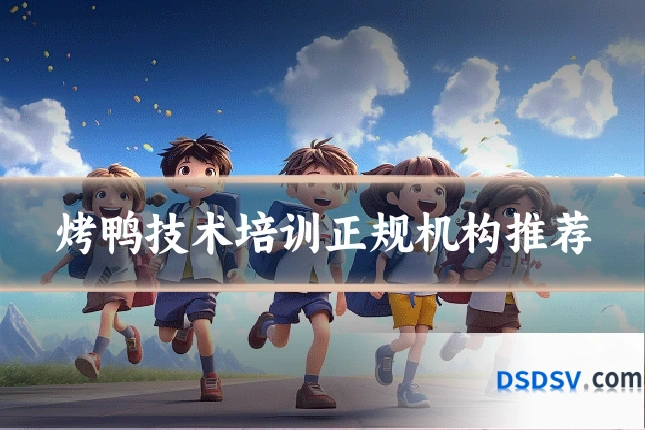 烤鸭技术培训正规机构推荐