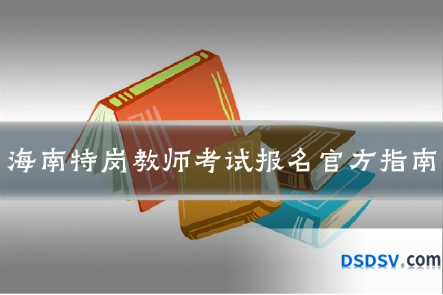 海南特岗教师考试报名官方指南