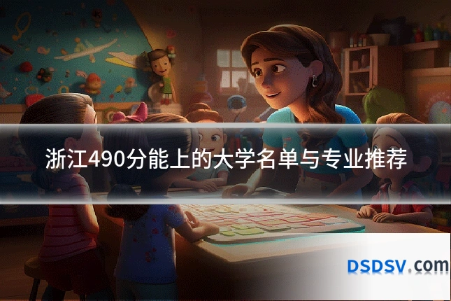 浙江490分能上的大学名单与专业推荐