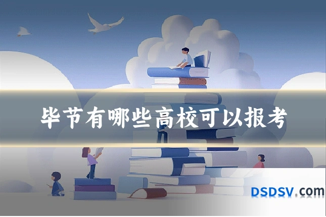 毕节有哪些高校可以报考