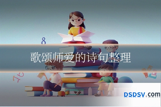 歌颂师爱的诗句整理