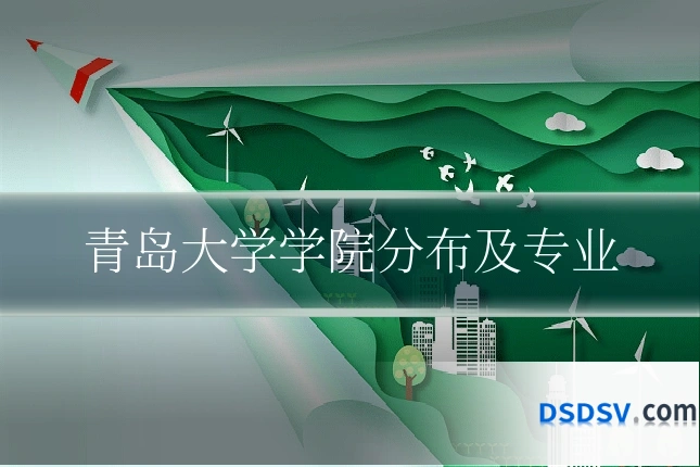青岛大学学院分布及专业