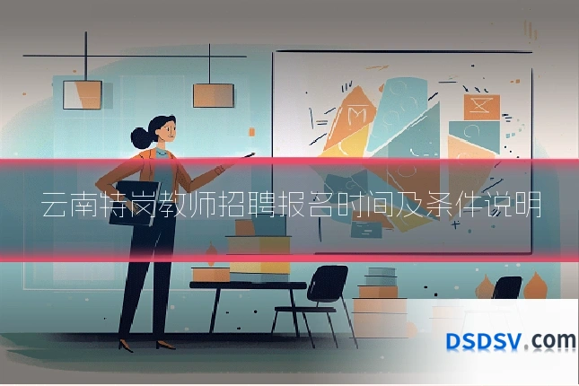 云南特岗教师招聘报名时间及条件说明