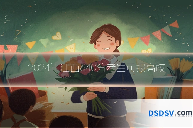 2024年江西640分考生可报高校