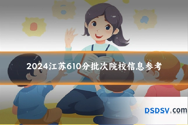 2024江苏610分批次院校信息参考