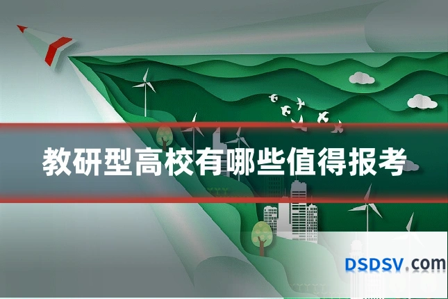 教研型高校有哪些值得报考
