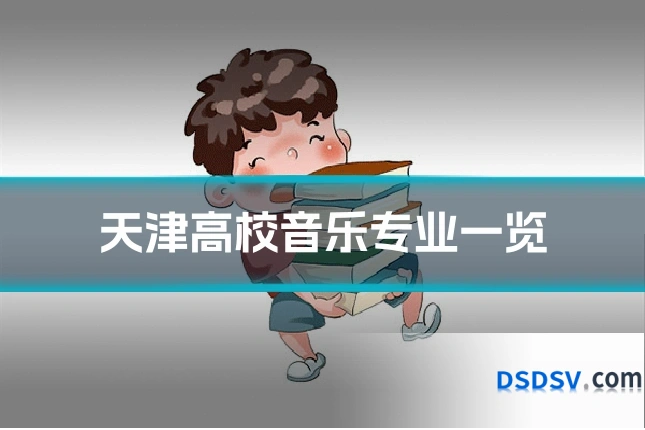 天津高校音乐专业一览
