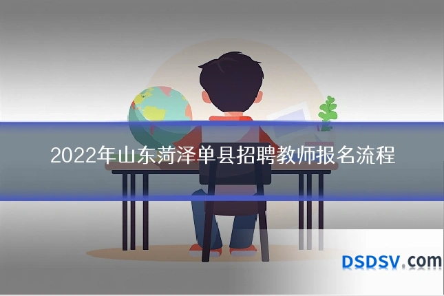 2022年山东菏泽单县招聘教师报名流程