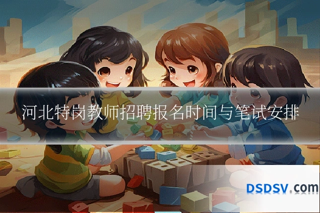 河北特岗教师招聘报名时间与笔试安排