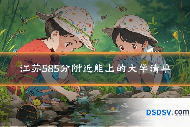 江苏585分附近能上的大学清单