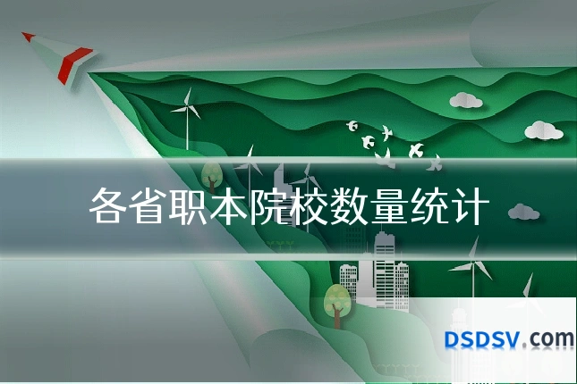 各省职本院校数量统计