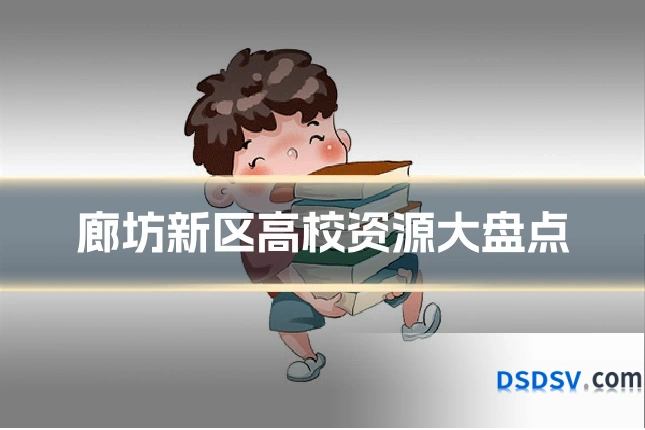 廊坊新区高校资源大盘点