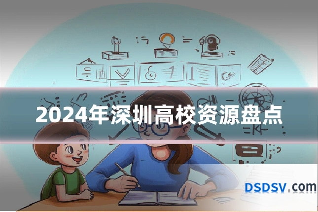 2024年深圳高校资源盘点
