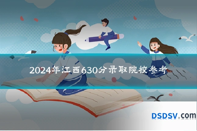 2024年江西630分录取院校参考