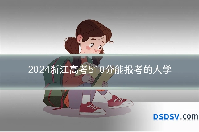 2024浙江高考510分能报考的大学