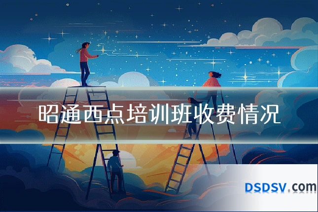昭通西点培训班收费情况