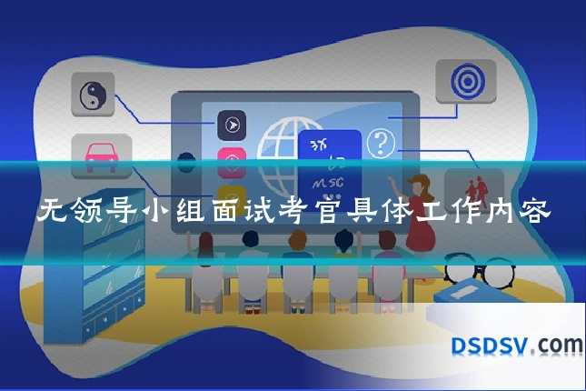 无领导小组面试考官具体工作内容