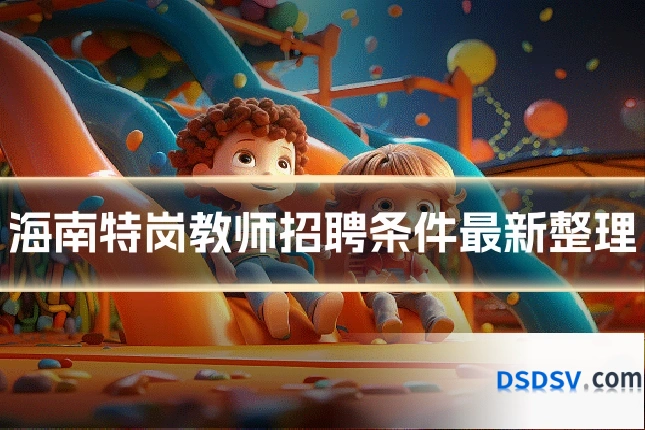 海南特岗教师招聘条件最新整理