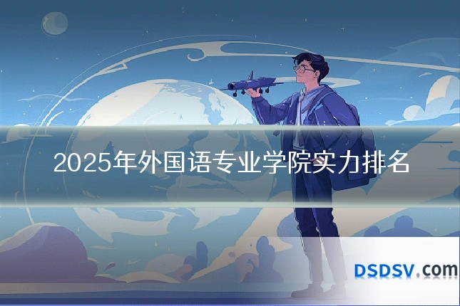2025年外国语专业学院实力排名