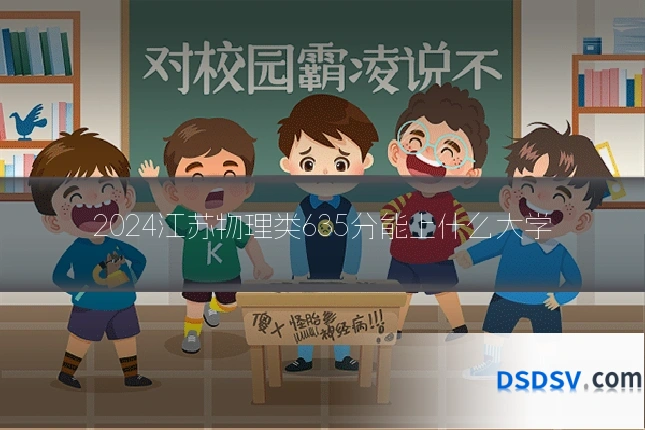 2024江苏物理类635分能上什么大学