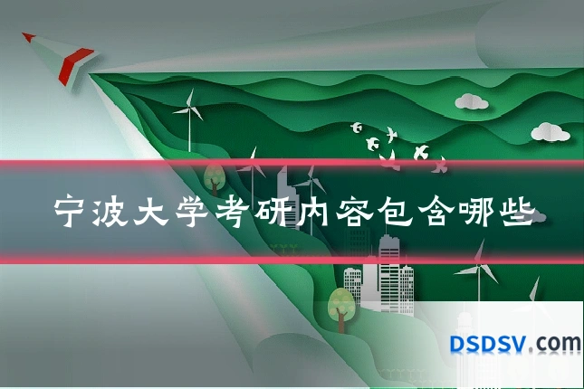 宁波大学考研内容包含哪些